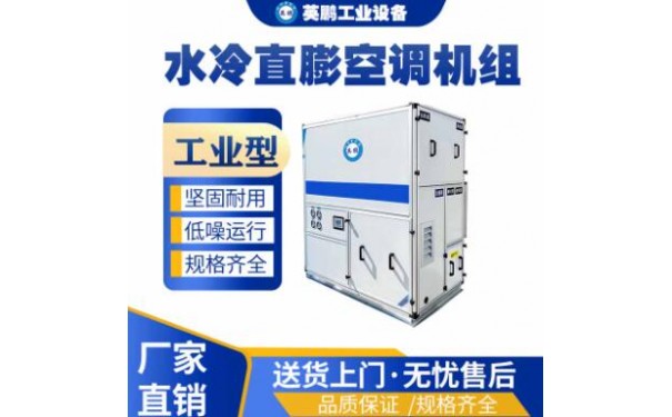 英鹏工业水冷直膨空调机组YP-60-- 广东英鹏暖通设备有限公司