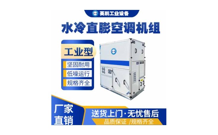 英鹏工业水冷直膨空调机组YP-60