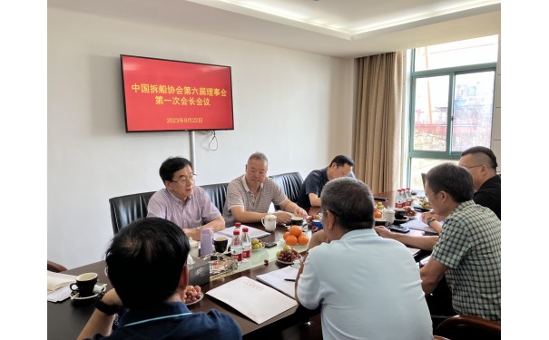 中國拆船協會會長會議暨行業規范發展研討會在舟山召開，華航董事長周多數受邀參會并發言