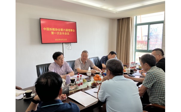 中国拆船协会会长会议暨行业规范发展研讨会在舟山召开，华航董事长周多数受邀参会并发言