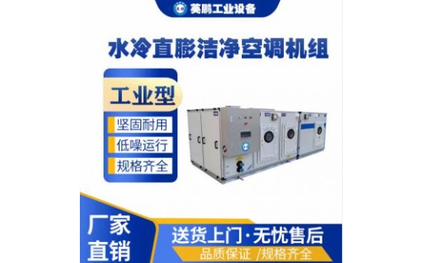 英鹏水冷直膨洁净工业空调机组-- 广东英鹏暖通设备有限公司