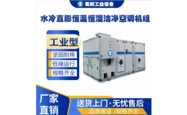 英鹏水冷直膨恒温恒湿工业空调机组-- 广东英鹏暖通设备有限公司