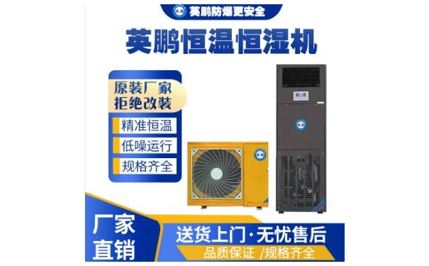 英鹏工业恒温恒湿机YPHW-0.5-- 广东英鹏暖通设备有限公司