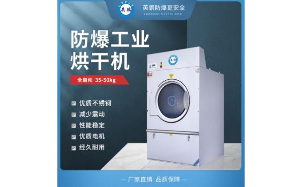 英鹏防爆烘干机 洗涤厂全自动烘干机35kg-- 广东英鹏暖通设备有限公司