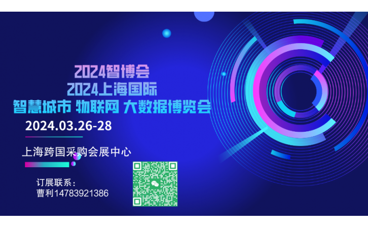 第十五届上海国际智慧城市、物联网、
