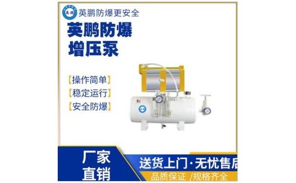 英鹏化工工业机械防爆增压泵-- 广东英鹏暖通设备有限公司