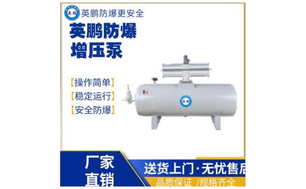 英鹏工业化工核电站防爆增压泵-- 广东英鹏暖通设备有限公司