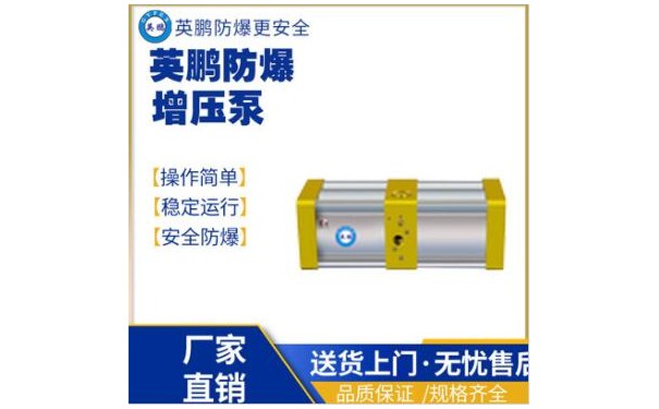 英鹏化工工业防爆增压泵-- 广东英鹏暖通设备有限公司