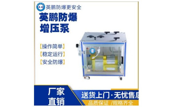 英鹏化工工业钢铁防爆工业增压泵-- 广东英鹏暖通设备有限公司