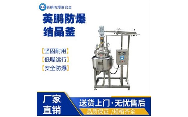 英鹏工业防爆水热反应釜-- 广东英鹏暖通设备有限公司