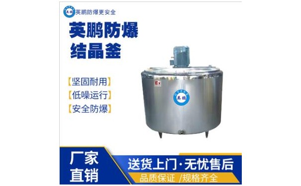 英鹏化工防爆不锈钢乳化反应釜-- 广东英鹏暖通设备有限公司
