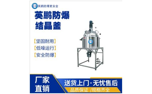 英鹏防爆不锈钢乳化反应釜-- 广东英鹏暖通设备有限公司