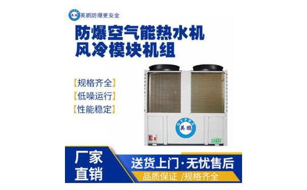 英鹏工业防爆热泵空气能风冷模块机组-- 广东英鹏暖通设备有限公司
