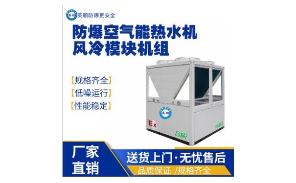 英鹏工业用防爆热泵空气能风冷模块机组-- 广东英鹏暖通设备有限公司