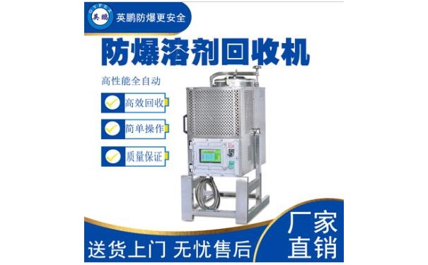 英鹏油漆油墨涂料行业专用溶剂回收机—25L-- 广东英鹏暖通设备有限公司