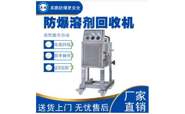 英鹏醇类溶剂专用回收机-10L-- 广东英鹏暖通设备有限公司