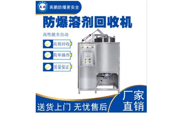 英鹏五金，注塑，塑胶喷漆行业专用溶剂回收机80L-- 广东英鹏暖通设备有限公司