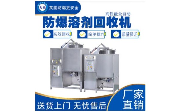 英鹏酮类溶剂专用回收机450L-- 广东英鹏暖通设备有限公司