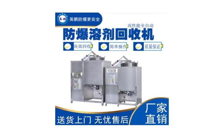英鹏酮类溶剂专用回收机450L