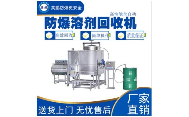 英鹏防爆组合溶剂回收机225L-- 广东英鹏暖通设备有限公司