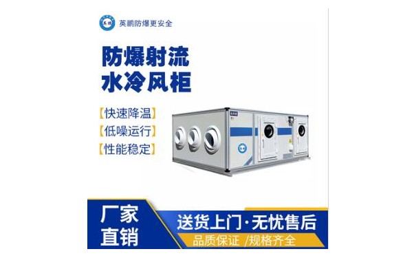 英鹏工业用防爆射流冷水风柜-- 广东英鹏暖通设备有限公司