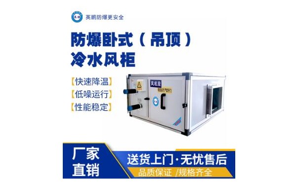 英鹏工业用医疗卧式（吊顶）防爆冷水风柜机-- 广东英鹏暖通设备有限公司