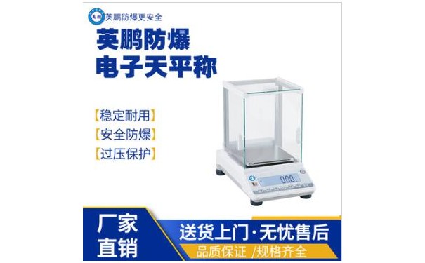 英鹏工业防爆电子平秤EXBZ-900YA/6-- 广东英鹏暖通设备有限公司