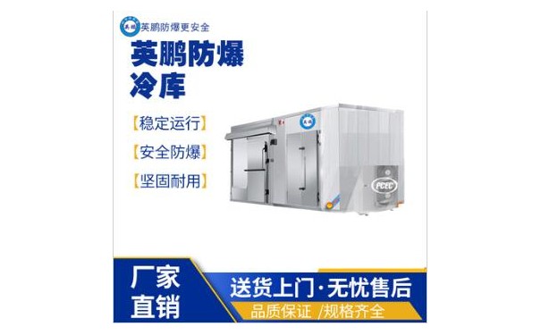 英鹏工业行业防爆冷库设备  冷库机组-- 广东英鹏暖通设备有限公司