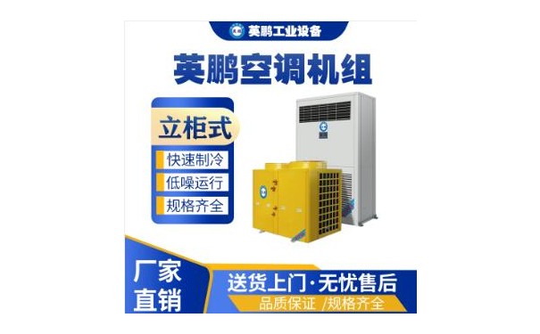 英鹏立柜式空调 热泵空调器60匹-- 广东英鹏暖通设备有限公司