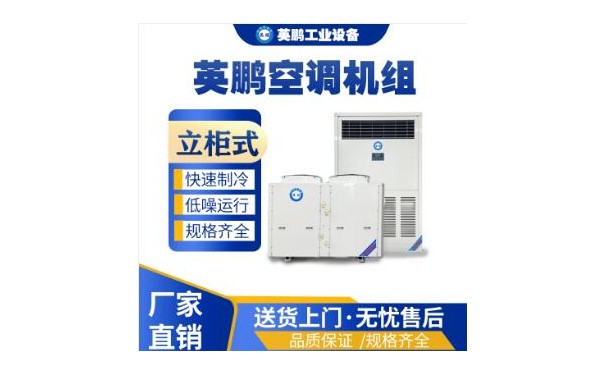 英鹏立柜式空调 热泵空调器40匹-- 广东英鹏暖通设备有限公司