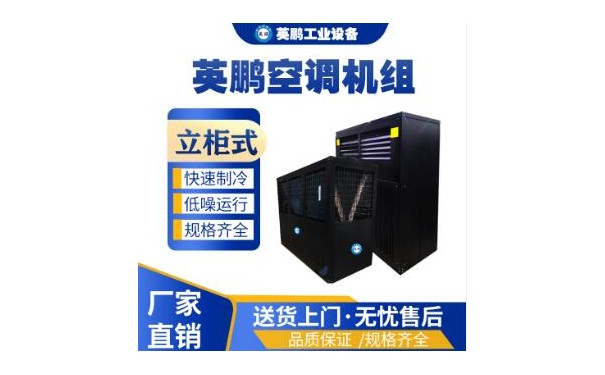 英鹏立柜式空调 热泵空调器50匹-- 广东英鹏暖通设备有限公司