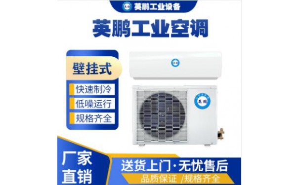 英鹏分体壁挂式空调KFR-2.6G-- 广东英鹏暖通设备有限公司