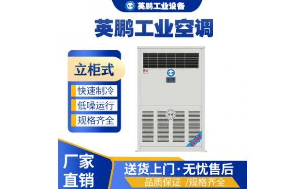 英鹏分体式柜式空调机KFR-28L-- 广东英鹏暖通设备有限公司