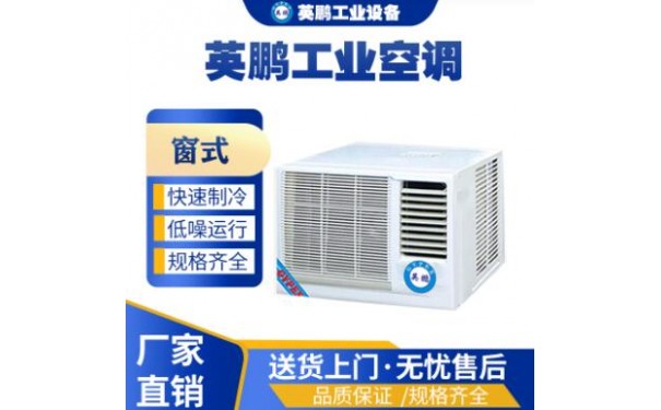 英鹏窗式空调KFR-7.2C-- 广东英鹏暖通设备有限公司