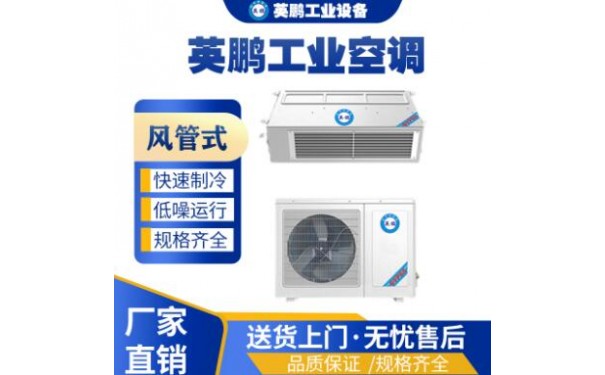 英鹏风管式空调KFR-5.0F-- 广东英鹏暖通设备有限公司