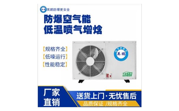 英鹏防爆空气能低温喷气增焓-2匹-- 广东英鹏暖通设备有限公司
