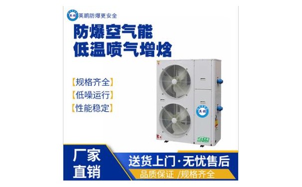 英鹏工业用防爆空气能低温喷气增焓-5匹-- 广东英鹏暖通设备有限公司