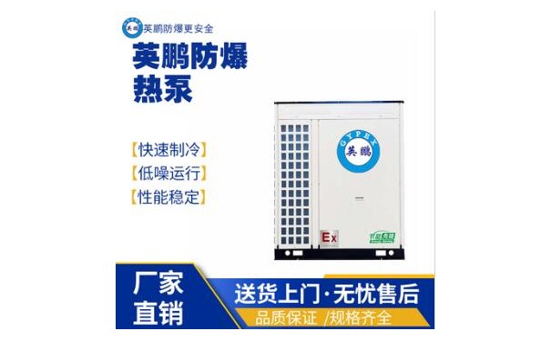 英鹏工业用防爆热泵-1.5匹-- 广东英鹏暖通设备有限公司