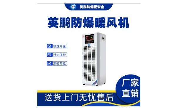 英鹏防爆暖风机BFM-3EX-BNF-- 广东英鹏暖通设备有限公司