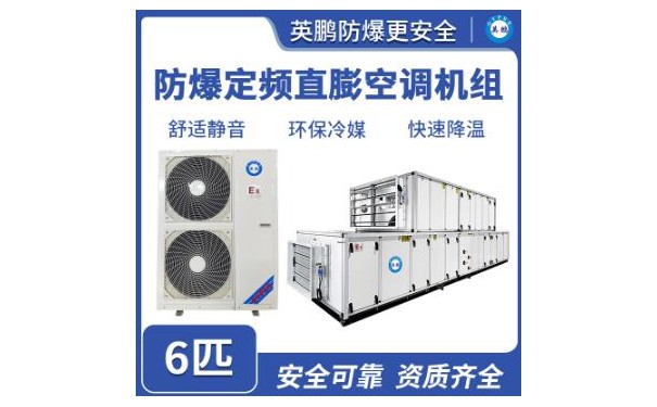 英鹏防爆定频直膨空调机组 6匹-- 广东英鹏暖通设备有限公司