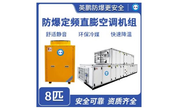 英鹏防爆定频直膨空调机组 8匹-- 广东英鹏暖通设备有限公司