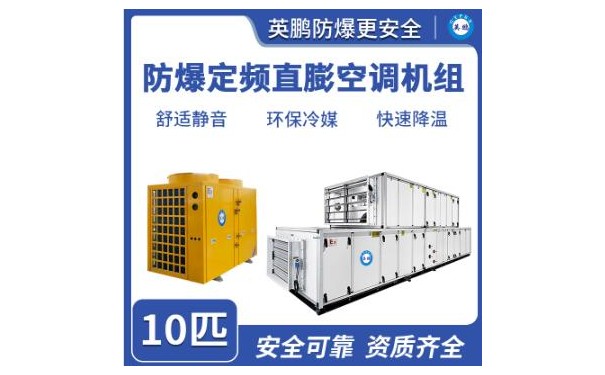 英鹏防爆定频直膨空调机组 10匹-- 广东英鹏暖通设备有限公司
