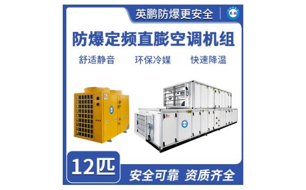 英鹏防爆定频直膨空调机组 12匹-- 广东英鹏暖通设备有限公司
