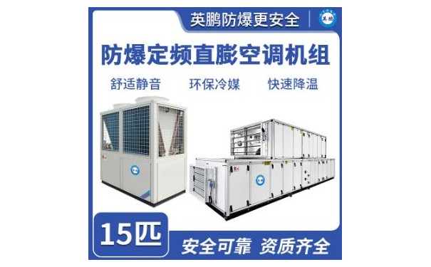英鹏防爆定频直膨空调机组 15匹-- 广东英鹏暖通设备有限公司