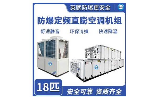 英鹏防爆定频直膨空调机组 18匹-- 广东英鹏暖通设备有限公司
