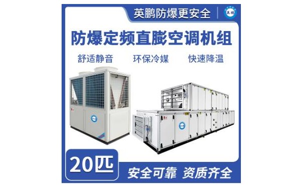 英鹏防爆定频直膨空调机组 20匹-- 广东英鹏暖通设备有限公司