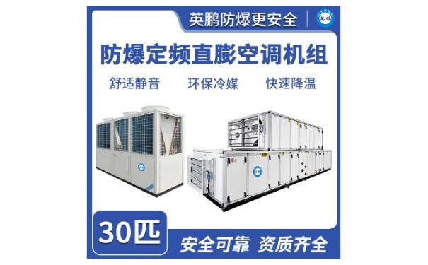 英鹏防爆定频直膨空调机组30匹-- 广东英鹏暖通设备有限公司