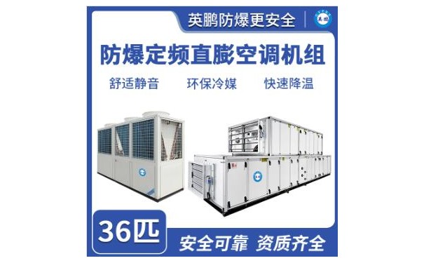 英鹏防爆定频直膨空调机组36匹-- 广东英鹏暖通设备有限公司
