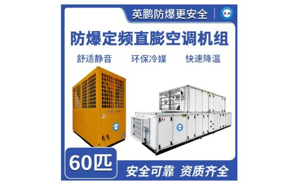 英鹏防爆定频直膨空调机组60匹-- 广东英鹏暖通设备有限公司