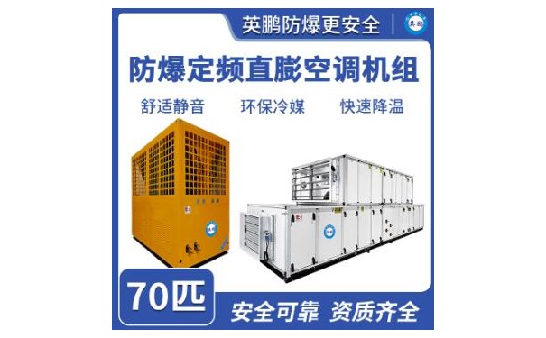 英鹏防爆定频直膨空调机组70匹-- 广东英鹏暖通设备有限公司